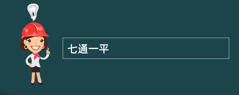 七通一平