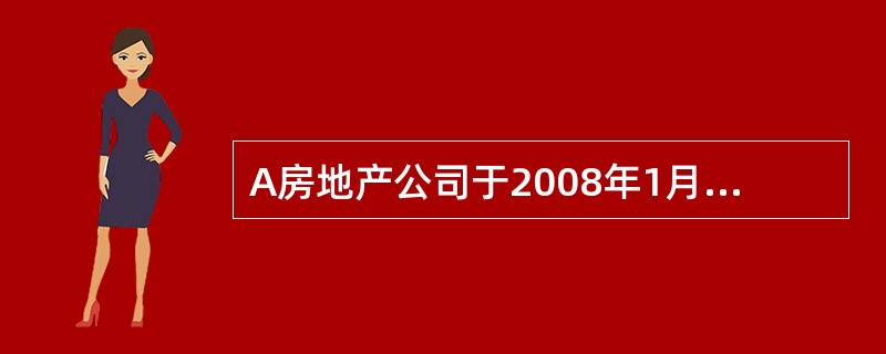 A房地产公司于2008年1月1日，通过出让方式，获得B市C县规划区内一地块，从事