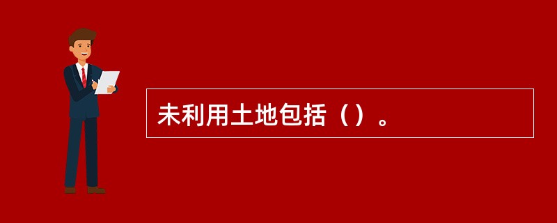 未利用土地包括（）。