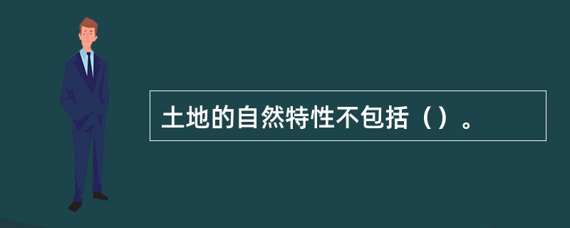 土地的自然特性不包括（）。