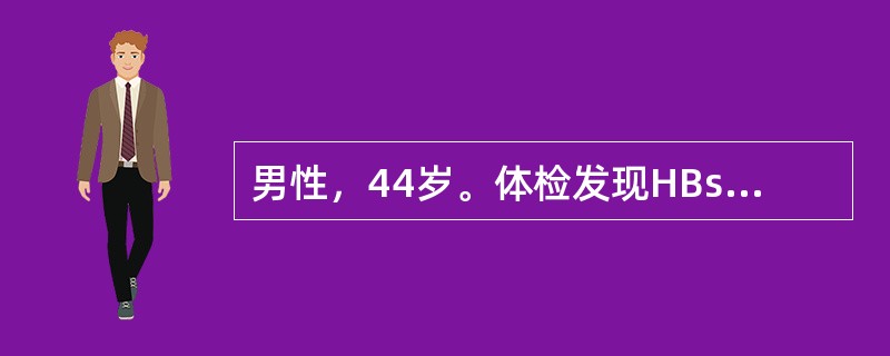 男性，44岁。体检发现HBsAg阳性9年，ALT反复增高4年，近3周过劳后食欲下