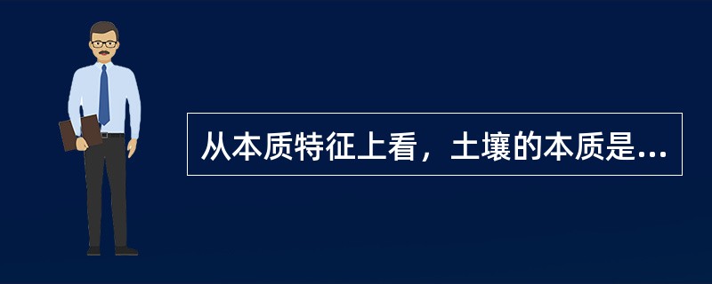 从本质特征上看，土壤的本质是肥力，而土地的本质是生产力