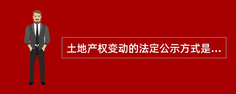 土地产权变动的法定公示方式是（）。