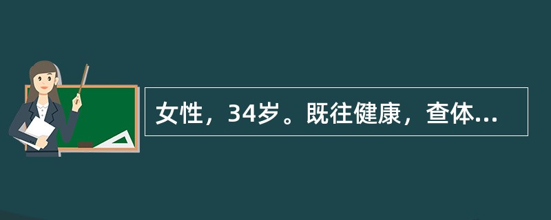 女性，34岁。既往健康，查体时发现肝在右季肋下2cm，质硬、光滑、无压痛，脾可触