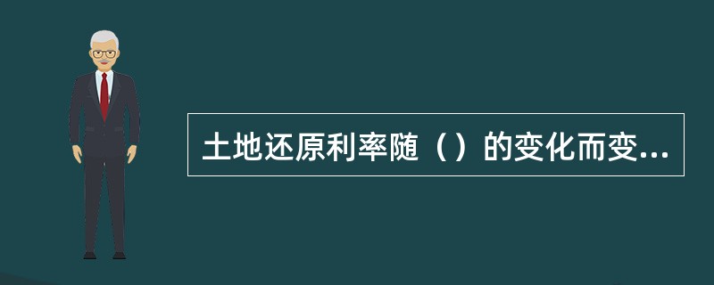 土地还原利率随（）的变化而变化。