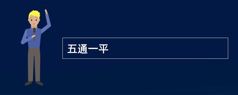 五通一平