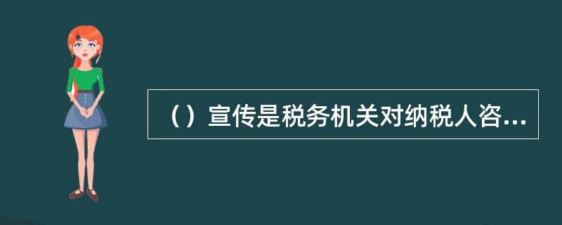 （）宣传是税务机关对纳税人咨询频率较高的问题进行宣传。