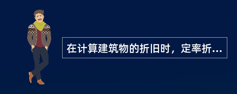 在计算建筑物的折旧时，定率折旧法只考虑了建筑物的（）等因素。