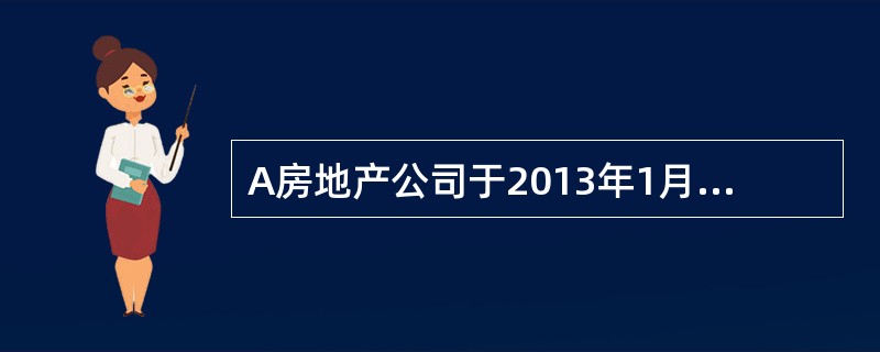 A房地产公司于2013年1月1日，通过出让方式，获得B市C县规划区内一地块，从事