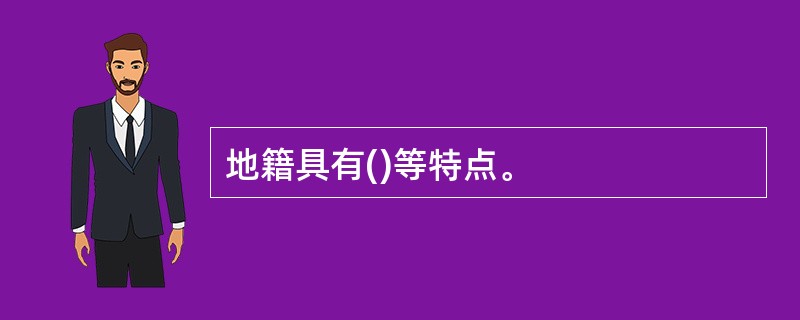 地籍具有()等特点。