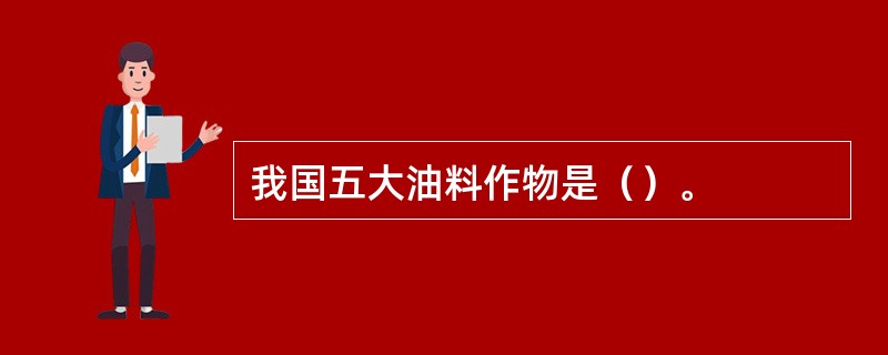 我国五大油料作物是（）。