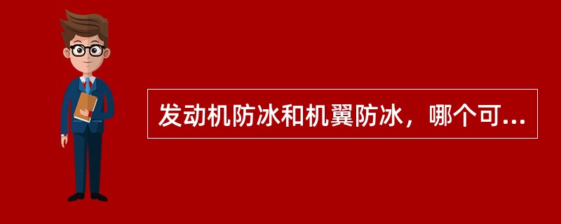 发动机防冰和机翼防冰，哪个可以在地面工作（）？