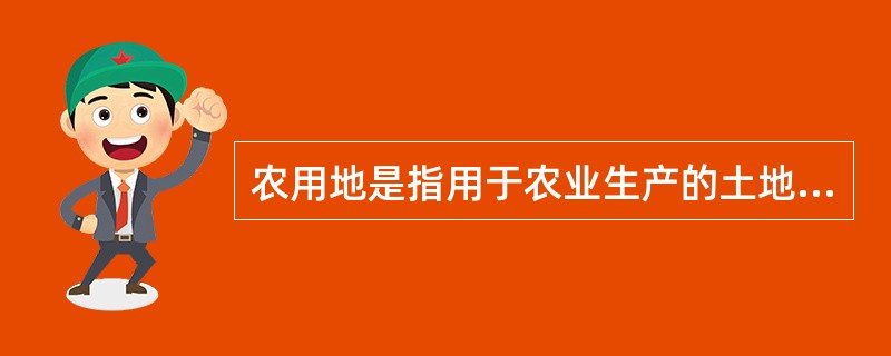 农用地是指用于农业生产的土地，包括特殊用地、耕地、林地、园地等。（）