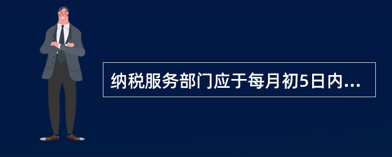 纳税服务部门应于每月初5日内收集、筛选上月咨询频率较高的热点问题，整理答案并提交