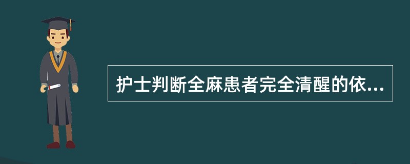 护士判断全麻患者完全清醒的依据是（）