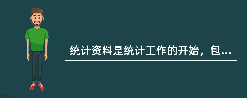 统计资料是统计工作的开始，包括原始资料和加工整理的资料。（）