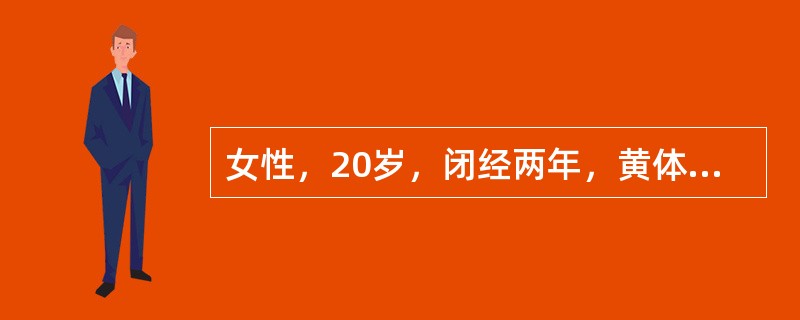 女性，20岁，闭经两年，黄体酮试验阳性，雌激素试验阳性，垂体兴奋试验LH是注药前