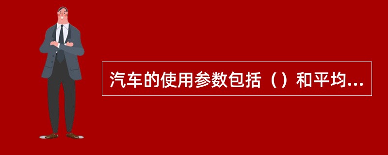 汽车的使用参数包括（）和平均燃料消耗量。