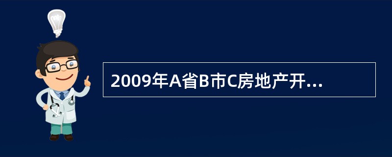 2009年A省B市C房地产开发公司通过出让方式，在B市城市规划区内取得一住宅用住