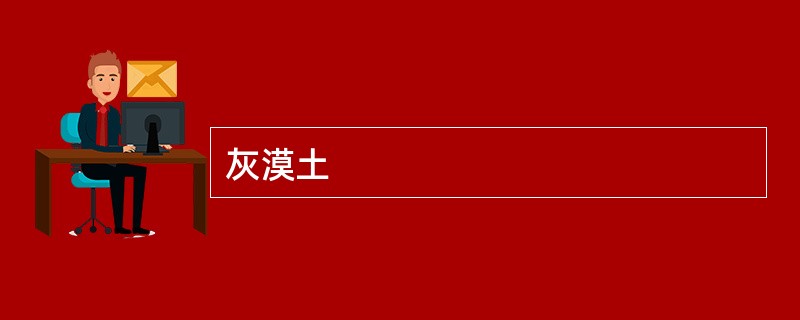 灰漠土