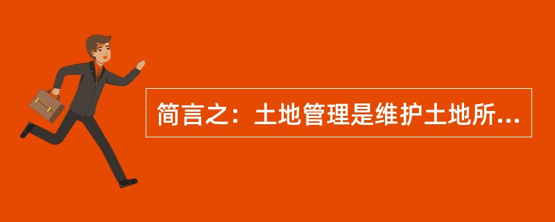 简言之：土地管理是维护土地所有制，调整土地关系，合理组织土地利用的一项（）。