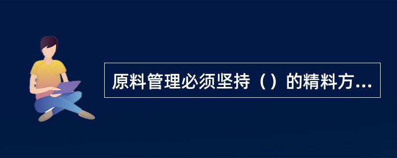 原料管理必须坚持（）的精料方针。