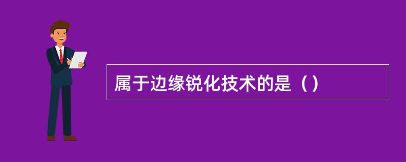 属于边缘锐化技术的是（）
