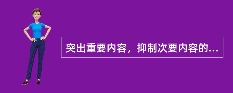突出重要内容，抑制次要内容的是（）