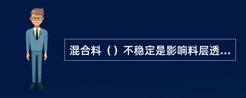 混合料（）不稳定是影响料层透气性波动和变坏的主要因素。