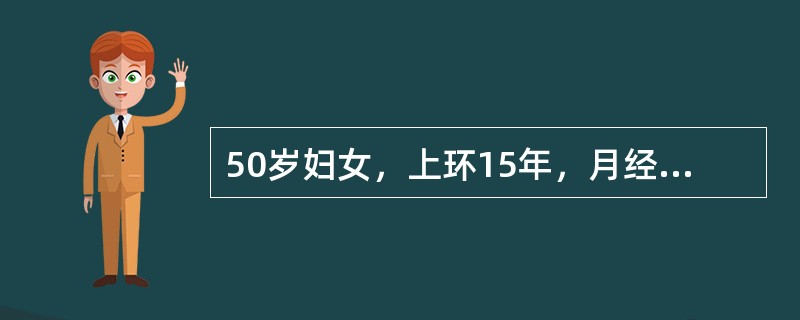 50岁妇女，上环15年，月经紊乱1年，停经3月，子宫出血10余天，淋漓不尽，有潮