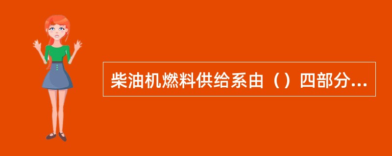 柴油机燃料供给系由（）四部分组成。