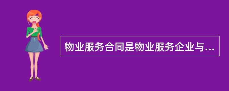 物业服务合同是物业服务企业与（）之间就物业管理服务及相应的物业管理活动所达成的权