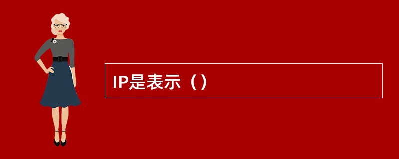 IP是表示（）