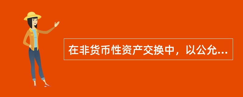 在非货币性资产交换中，以公允价值和应支付的相关税费作为换入资产成本的，应同时满足