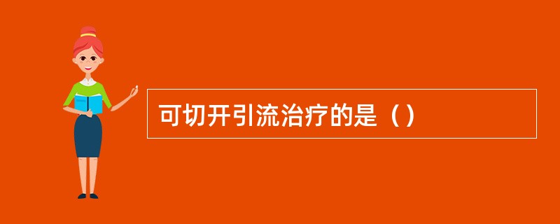可切开引流治疗的是（）