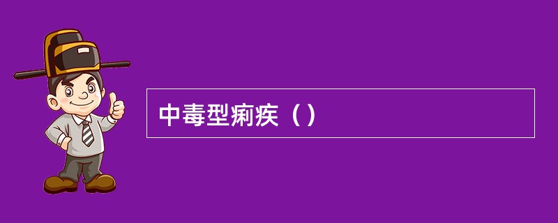 中毒型痢疾（）