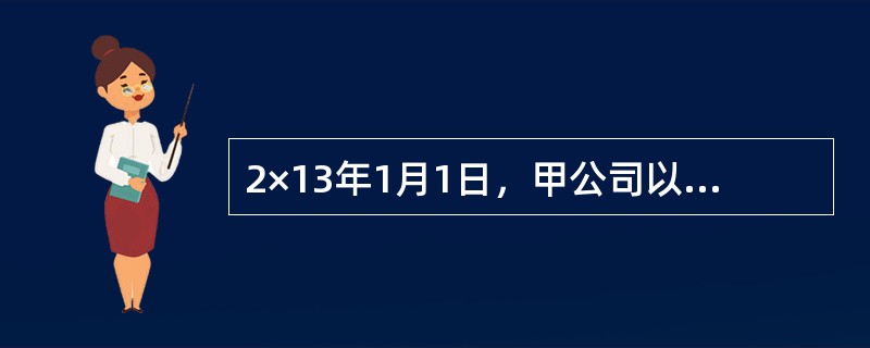 2×13年1月1日，甲公司以对A公司25%的股权投资和一批自产的产品与乙公司一项