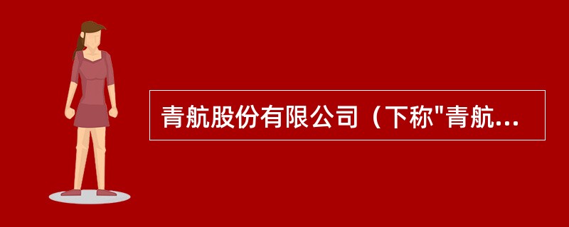 青航股份有限公司（下称"青航公司"）为增值税一般纳税人，适用的增值税税率为17%