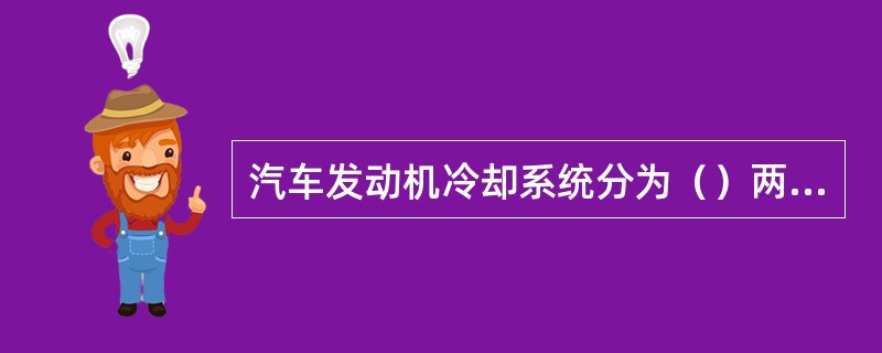 汽车发动机冷却系统分为（）两种基本形式。