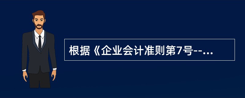根据《企业会计准则第7号--非货币性资产交换》的规定，下列各项中，可视为具有商业