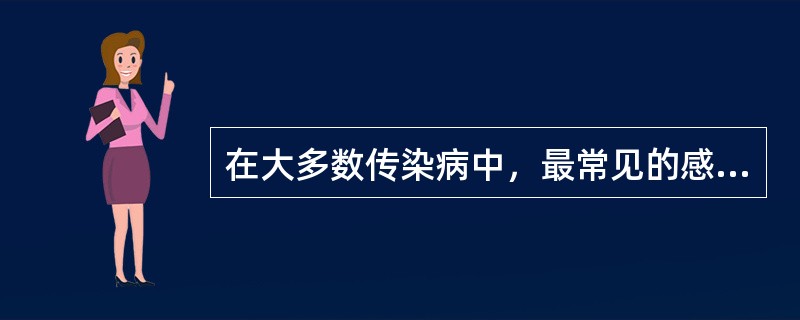 在大多数传染病中，最常见的感染表现形式是（）