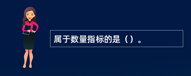 属于数量指标的是（）。