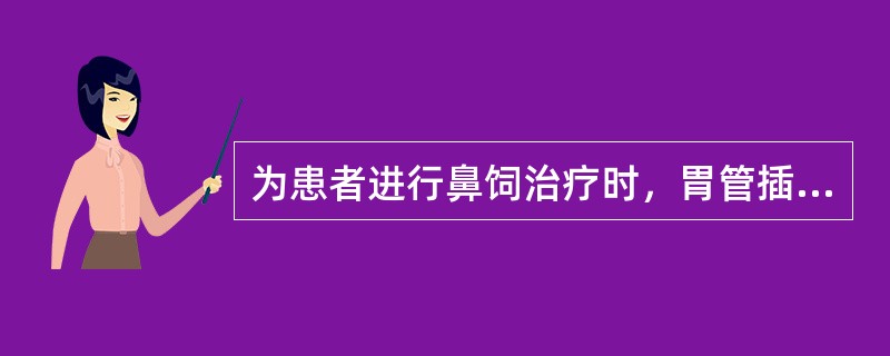 为患者进行鼻饲治疗时，胃管插入长度相当于患者的（）