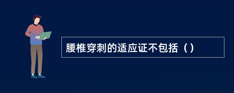 腰椎穿刺的适应证不包括（）