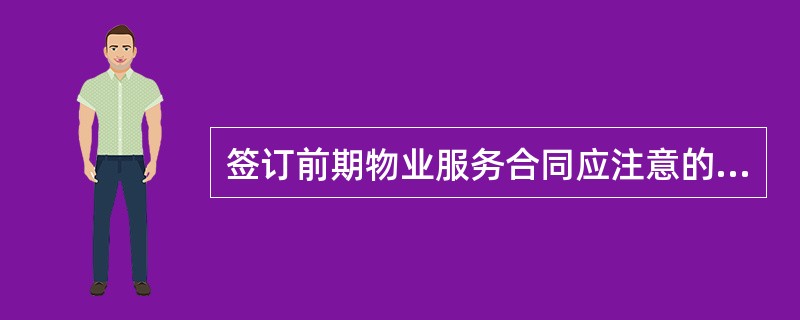 签订前期物业服务合同应注意的事项不包括（）。