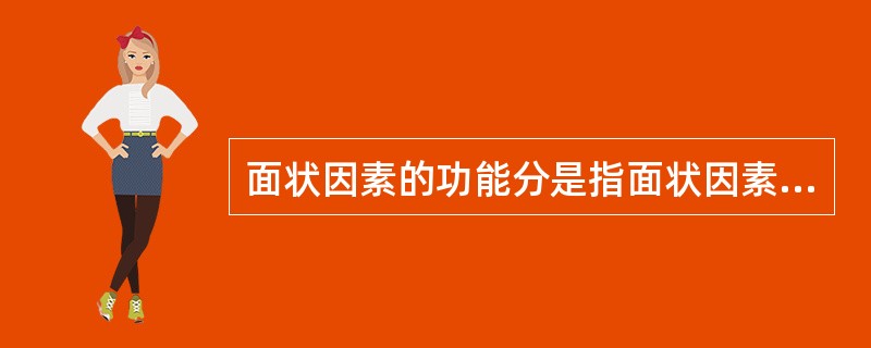 面状因素的功能分是指面状因素对各区域产生的影响