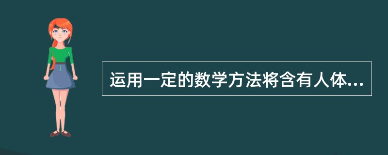 运用一定的数学方法将含有人体组织信息的一维数据转换为图像矩阵的过程称为（）
