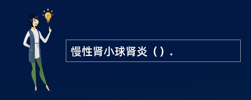 慢性肾小球肾炎（）.