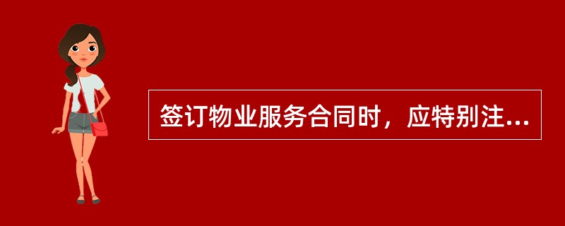 签订物业服务合同时，应特别注意的条款有（）。