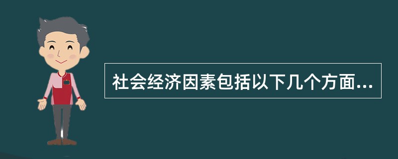 社会经济因素包括以下几个方面（）。